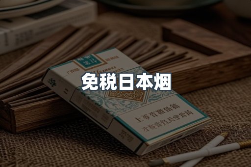免税香烟