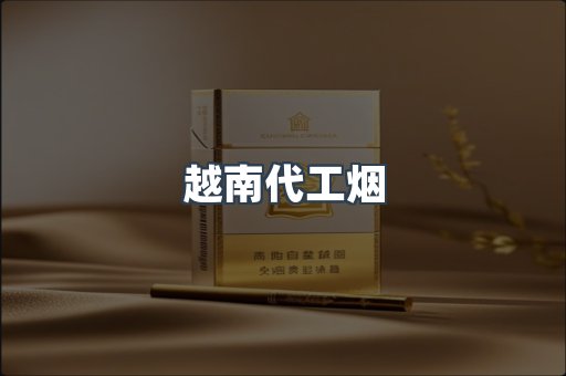 出口香烟